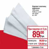 Магазин:Метро,Скидка:Комплект полотенец
вафельных

