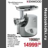 Магазин:Метро,Скидка:Мясорубка 
KENWOOD MG 700 