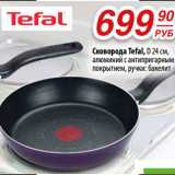 Да! Акции - Сковорода Tefal, D 24 см,
