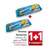 Магазин:Билла,Скидка:Печенье
Кухмастер
кокосовое, 270 г
