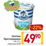 Магазин:Билла,Скидка:Сметана
Простоквашино
15%