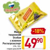 Магазин:Билла,Скидка:Масса
творожная
Особая
с изюмом
Ростагроэкспорт
23%