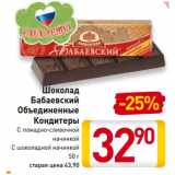 Магазин:Билла,Скидка:Шоколад
Бабаевский
Объединенные
Кондитеры
