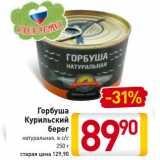 Магазин:Билла,Скидка:Горбуша
Курильский
берег
натуральная, в с/с