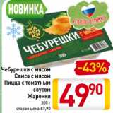 Магазин:Билла,Скидка:Чебурешки с мясом
Самса с мясом
Пицца с томатным
соусом
Жаренки