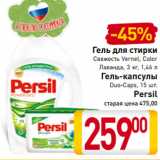 Магазин:Билла,Скидка:Гель для стирки
Свежесть Vernel, Color
Лаванда, 3 кг, 1,46 л
Гель-капсулы
Duo-Caps, 15 шт.
Persil