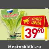 Магазин:Билла,Скидка:Салат
листовой
стаканчик