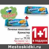 Магазин:Билла,Скидка:Печенье кокосовое Кухмастер
