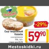 Магазин:Билла,Скидка:Сыр
творожный
Violette
в ассортименте
70%