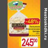 Магазин:Билла,Скидка:Пельмени
Классические
Цезарь