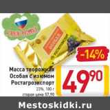 Магазин:Билла,Скидка:Масса
творожная
Особая
с изюмом
Ростагроэкспорт
23%