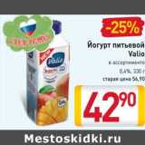 Магазин:Билла,Скидка:Йогурт
питьевой
Валио 0,4%