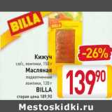 Магазин:Билла,Скидка:Кижуч сл/с ломтики 150 г / Масляная подкопченная ломтики 120 г 
BILLA
