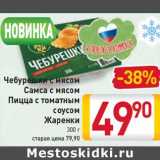 Магазин:Билла,Скидка:Чебурешки с мясом
Самса с мясом
Пицца с томатным
соусом
Жаренки