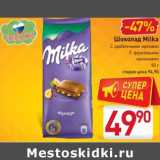 Магазин:Билла,Скидка:Шоколад Milka
