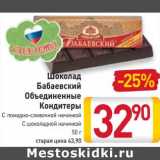 Магазин:Билла,Скидка:Шоколад
Бабаевский
Объединенные
Кондитеры
