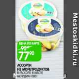 Магазин:Spar,Скидка:Ассорти из морепродуктов в рассоле в масле, Меридиан