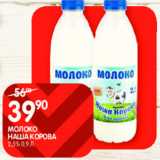 Магазин:Spar,Скидка:Молоко Наша корова 2,5%