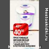 Магазин:Spar,Скидка:Простокваша Мечниковская 4% Молклм