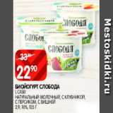 Магазин:Spar,Скидка:Биойогурт Слобода с клубникой, с персиком, с вишней 2,9%, 10%