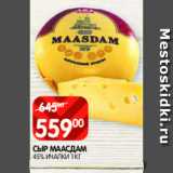 Магазин:Spar,Скидка:Сыр Маасдам 45%
