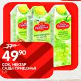 Магазин:Spar,Скидка:Сок, нектар Сады Придонья