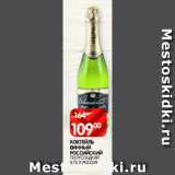 Магазин:Spar,Скидка:Коктейль винный Российский полусладкий