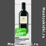 Магазин:Spar,Скидка:Вино Палаццо Нобиле Вальполичелла красное сухое