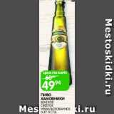 Магазин:Spar,Скидка:Пиво Хамовники венские, светлое, Нефильтрованное