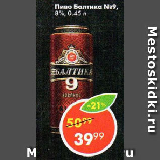 Акция - Пиво Балтика №9, 8%