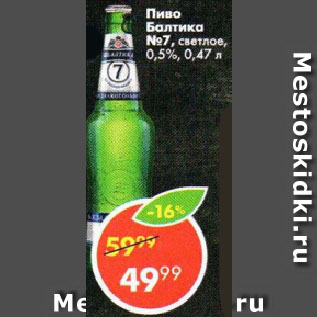 Акция - Пиво Балтика №7, светлое, 0,5%