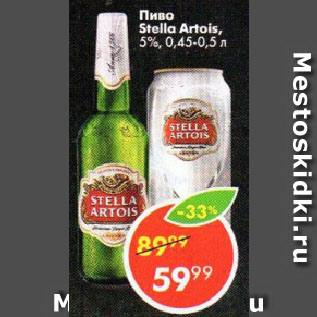 Акция - Пиво Stella Artois, 5%