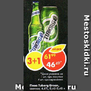 Акция - Пиво Tuborg Green, светлое, 4,6%