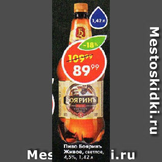 Акция - Пиво Бояринъ Живое, светлое, 4,5%