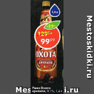 Акция - Пиво Охота крепкое, 8,1%