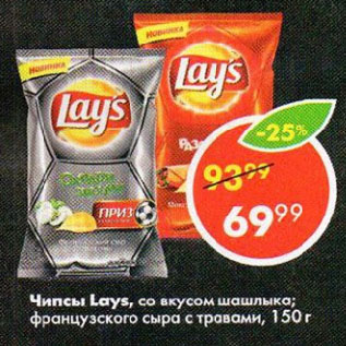 Акция - Чипсы Lays, со вкусом шашлыка; французского сыра с травами