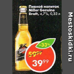 Акция - Пивной напиток Miller Genuine Draft, 4,7%