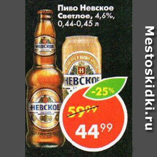 Акция - Пиво Невское Светлое, 4,6%