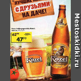 Акция - Пиво Velkopopovicky Kozel, светлое, 4%