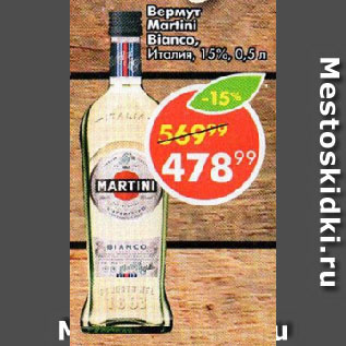 Акция - Вермут Martini Bianco 15%