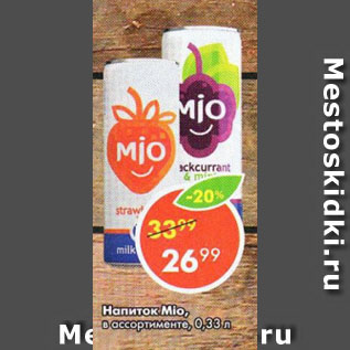 Акция - Напиток Mio