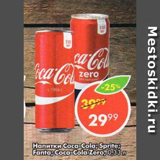 Акция - Напитки Coca Cola; Sprite; Fanta; Coca Cola Zero