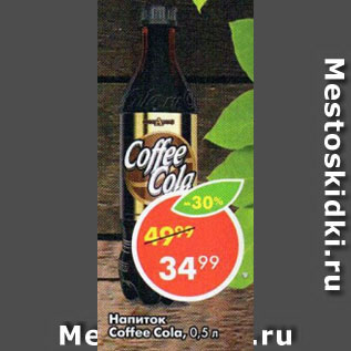 Акция - Напиток Coffee Cola