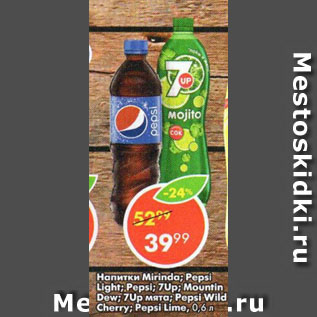 Акция - Напитки Mirinda; Pepsi Light; Pepsi; 7Up; Mountin Dew; 7Up мята; Pepsi Wild Cherry; Pepsi Lime