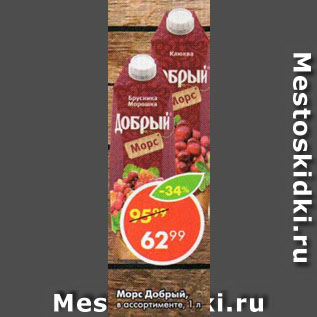 Акция - Морс Добрый