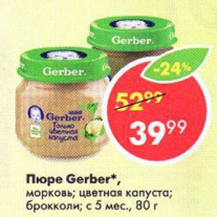 Акция - Пюре Gerber