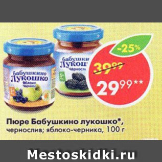 Акция - Пюре Бабушкино Лукошко