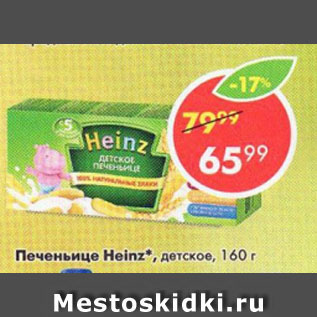 Акция - Печеньице Heinz