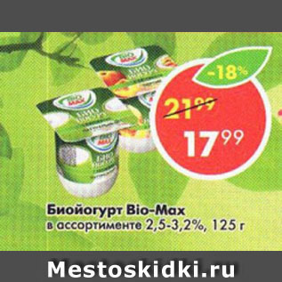 Акция - Биойогурт Bio-Max 2,5-3,2%