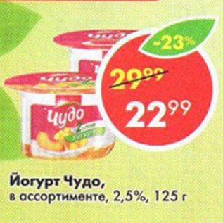 Акция - Йогурт Чудо 2,5%